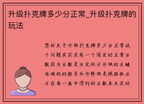 升级扑克牌多少分正常_升级扑克牌的玩法